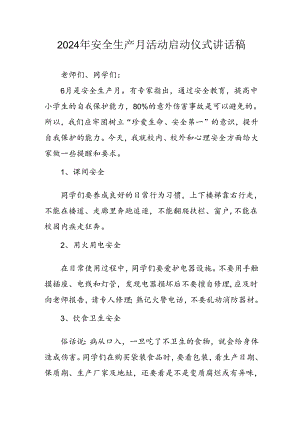 2024年《安全生产月》启动仪式发言稿（5份）_72.docx