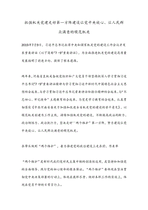 抓强机关党建 走好第一方阵 建设让党中央放心、让人民群众满意的模范机关.docx