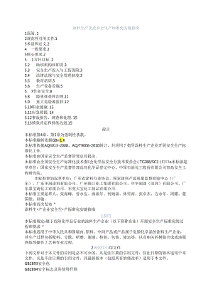 涂料生产企业安全生产标准化实施指南.docx