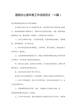 医院办公室年度工作总结范文（35篇）.docx