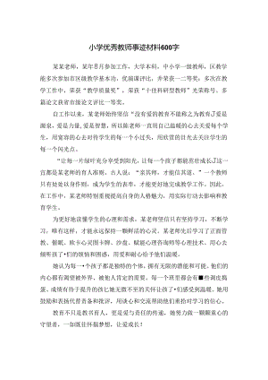 小学优秀教师事迹材料600字.docx