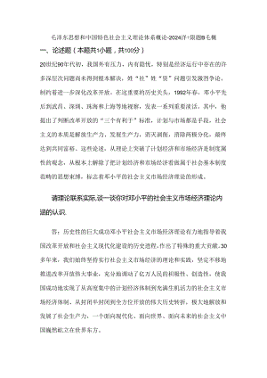 毛泽东思想和中国特色社会主义理论体系概论+2024春+试题B毛概.docx