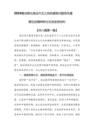 （8篇）2024整治群众身边不正之风和腐败问题有关重要论述精神研讨交流发言材料.docx