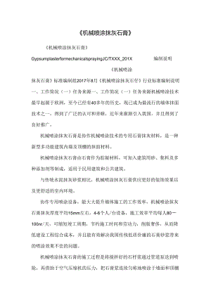《机械喷涂抹灰石膏》.docx