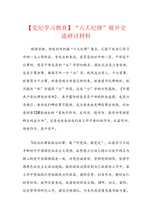 【党纪学习教育】“六大纪律”展开交流研讨材料.docx