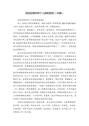 项目经理年终个人辞职报告（34篇）.docx