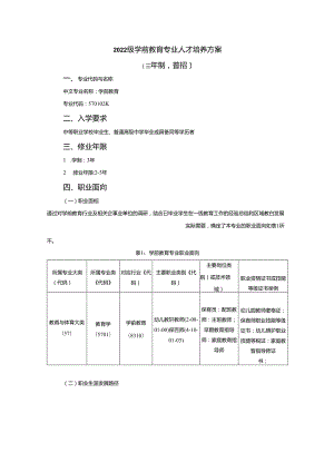 附件1：2023版学前教育专业（普通班三年制）人才培养方案.docx
