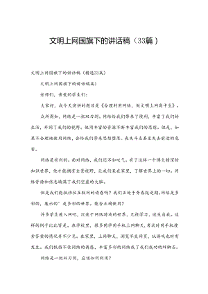 文明上网国旗下的讲话稿（33篇）.docx