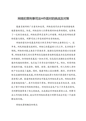 网络犯罪刑事司法工作面对的挑战及对策.docx