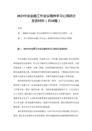 中央金融工作会议精神学习心得研讨发言材料10篇(最新精选).docx