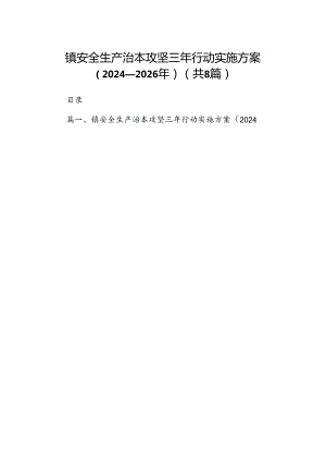 镇安全生产治本攻坚三年行动实施方案（2024-2026年）8篇（精选版）.docx
