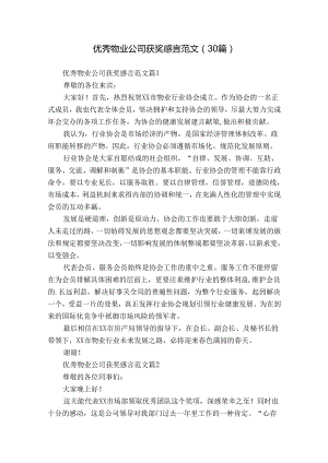 优秀物业公司获奖感言范文（30篇）.docx