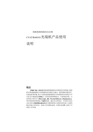 光电线缆有限公司 四路视频四路同向音频CVATR440101光端机产品使用说明.docx
