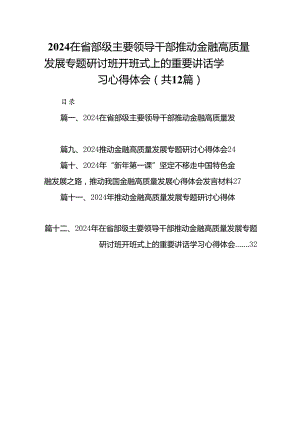 在省部级主要领导干部推动金融高质量发展专题研讨班开班式上的重要讲话学习心得体会12篇合集.docx