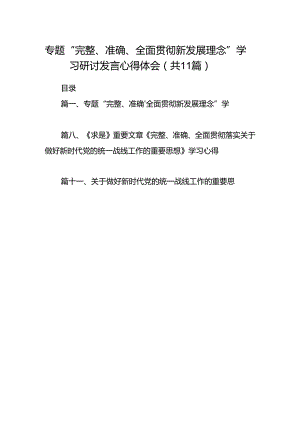 专题“完整、准确、全面贯彻新发展理念”学习研讨发言心得体会(精选11篇).docx