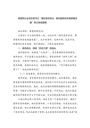 某国有企业党支部书记“强化使命担当推动国有经济高质量发展”研讨发言提纲（8篇合集）.docx