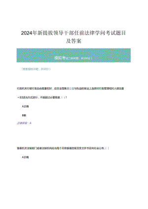 2024年新提拔领导干部任前法律知识考试题目及答案-模拟考试二.docx