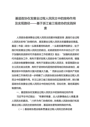 基层政协在发展全过程人民民主中的独特作用及实现路径——基于浙江省三级政协的实践探索.docx