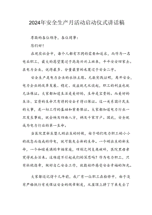 2024年《安全生产月》启动仪式讲话稿 （合计8份）.docx