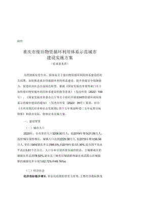 【政策】重庆市废旧物资循环利用体系示范城市建设实施方案（征求意见稿）.docx