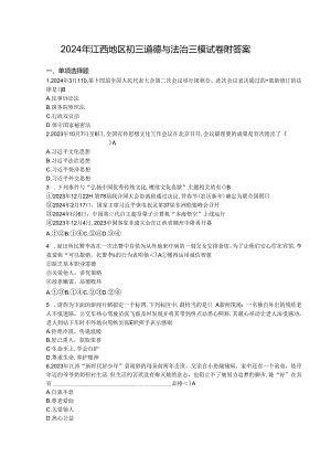 2024年江西地区初三道德与法治三模试卷附答案.docx