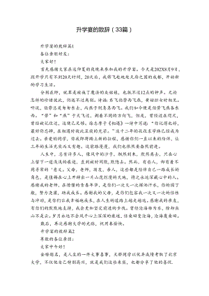 升学宴的致辞（33篇）.docx