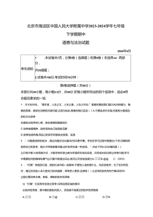 精品解析：北京市海淀区中国人民大学附属中学2023-2024学年七年级下学期期中道德与法治试题-A4答案卷尾.docx