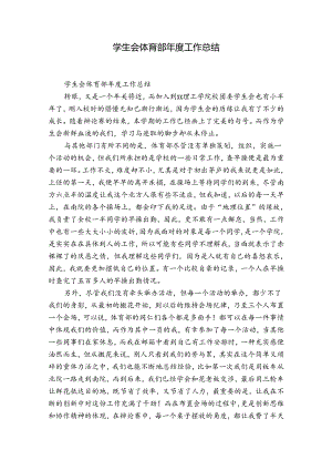 学生会体育部年度工作总结.docx