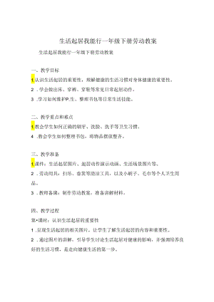 生活起居我能行一年级下册劳动教案.docx