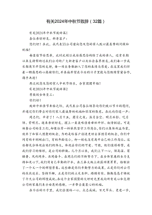 有关2024年中秋节致辞（32篇）.docx