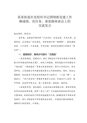某某街道在党组织书记围绕抓党建工作晒成绩、亮任务、谈思路座谈会上的交流发言.docx