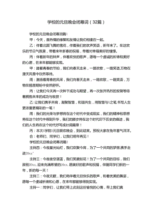 学校的元旦晚会闭幕词（32篇）.docx
