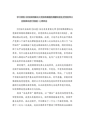 学习领悟《时刻保持解决大党独有难题的清醒和坚定把党的伟大自我革命进行到底》心得体会【5篇】.docx