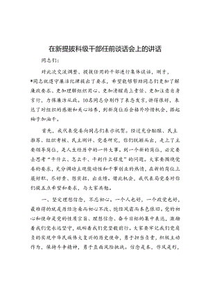在新提拔科级干部任前谈话会上的讲话.docx