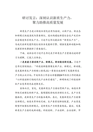 研讨发言：深刻认识新质生产力聚力助推高质量发展.docx