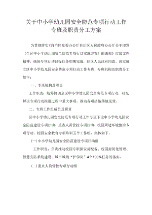 关于中小学幼儿园安全防范专项行动工作专班及职责分工方案.docx