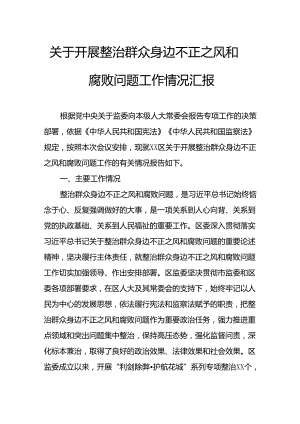 关于2024年开展整治群众身边不正之风和腐败问题工作情况报告 （合计8份）.docx
