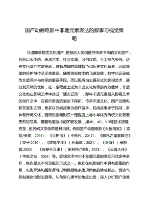 国产动画电影中非遗元素表达的叙事与视觉策略.docx