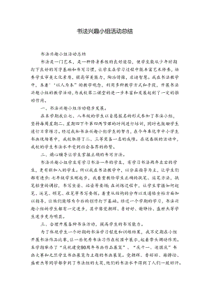 书法兴趣小组活动总结.docx