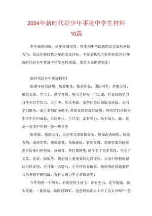 2024年新时代好少年事迹中学生材料10篇.docx