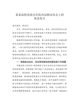 某某高校党政办在院内巡察动员会上的表态发言.docx