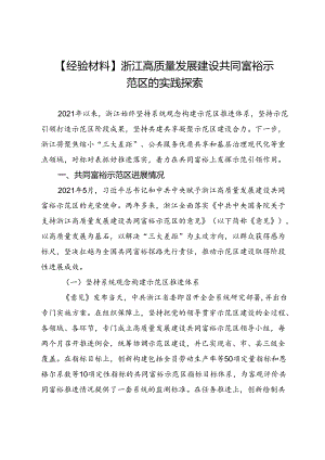 【经验材料】浙江高质量发展建设共同富裕示范区的实践探索.docx