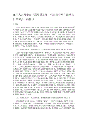 在区人大常委会“高质量发展代表在行动”活动动员部署会上的讲话.docx