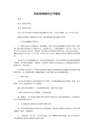 最新民政局离婚协议书模板.docx
