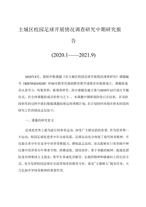 主城区校园足球开展情况调查研究中期研究报告 论文.docx