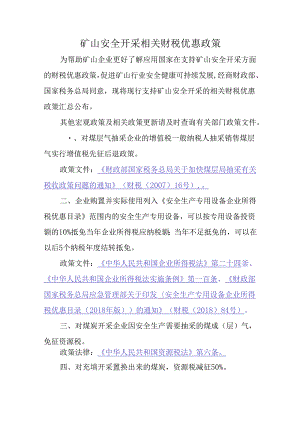 矿山安全开采相关财税优惠政策.docx