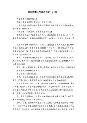 升学宴本人的致辞范文（31篇）.docx