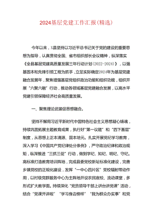2024基层党建工作汇报（精选）.docx