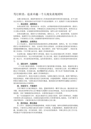笃行职责追求卓越——个人现实表现材料.docx