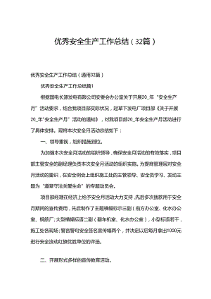 优秀安全生产工作总结（32篇）.docx